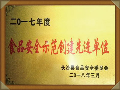 2017年度食品安全示范創(chuàng)建先進(jìn)單位