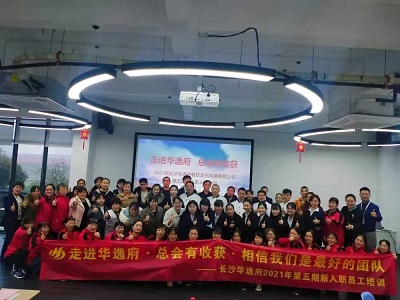 走進(jìn)華逸府，總會(huì)有收獲，相信我們是最好的團(tuán)隊(duì)——2021年第五期新入職員工培訓(xùn)