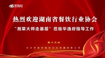 華逸府聯(lián)合湖南省餐飲行業(yè)協(xié)會(huì)牽頭舉辦的“湘菜大師走基層”活動(dòng)圓滿舉行！