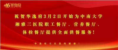 “全新全意，味你而來(lái)”華逸府·湘雅三醫(yī)院食堂正式開(kāi)業(yè)啦！