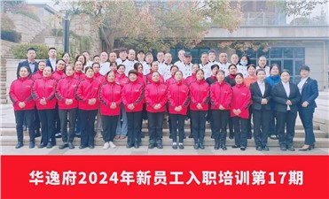 華逸府2024年第17期新員工入職培訓成功舉行