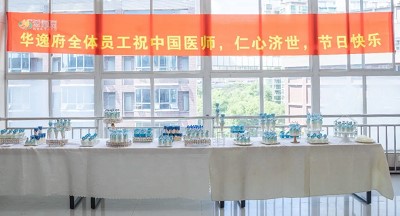 美食相伴，感恩醫(yī)師，華逸府·南華大學附屬第二醫(yī)院項目醫(yī)師節(jié)美食活動圓滿舉行